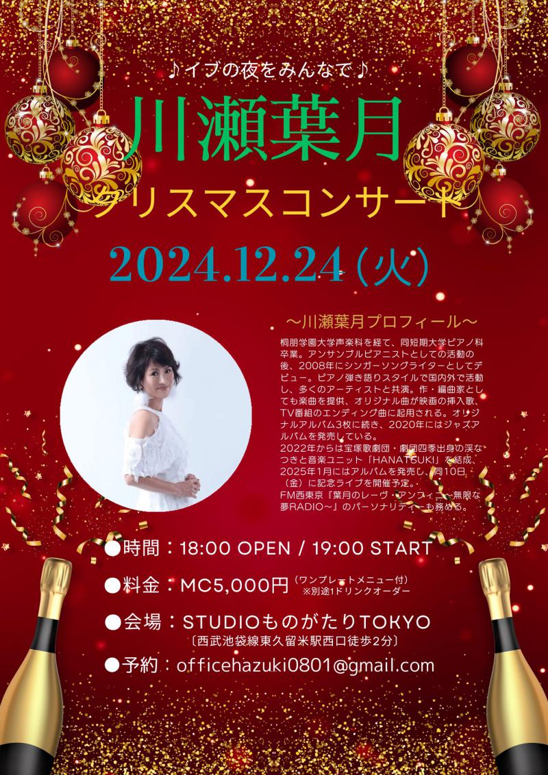 川瀬葉月　クリスマスコンサート<